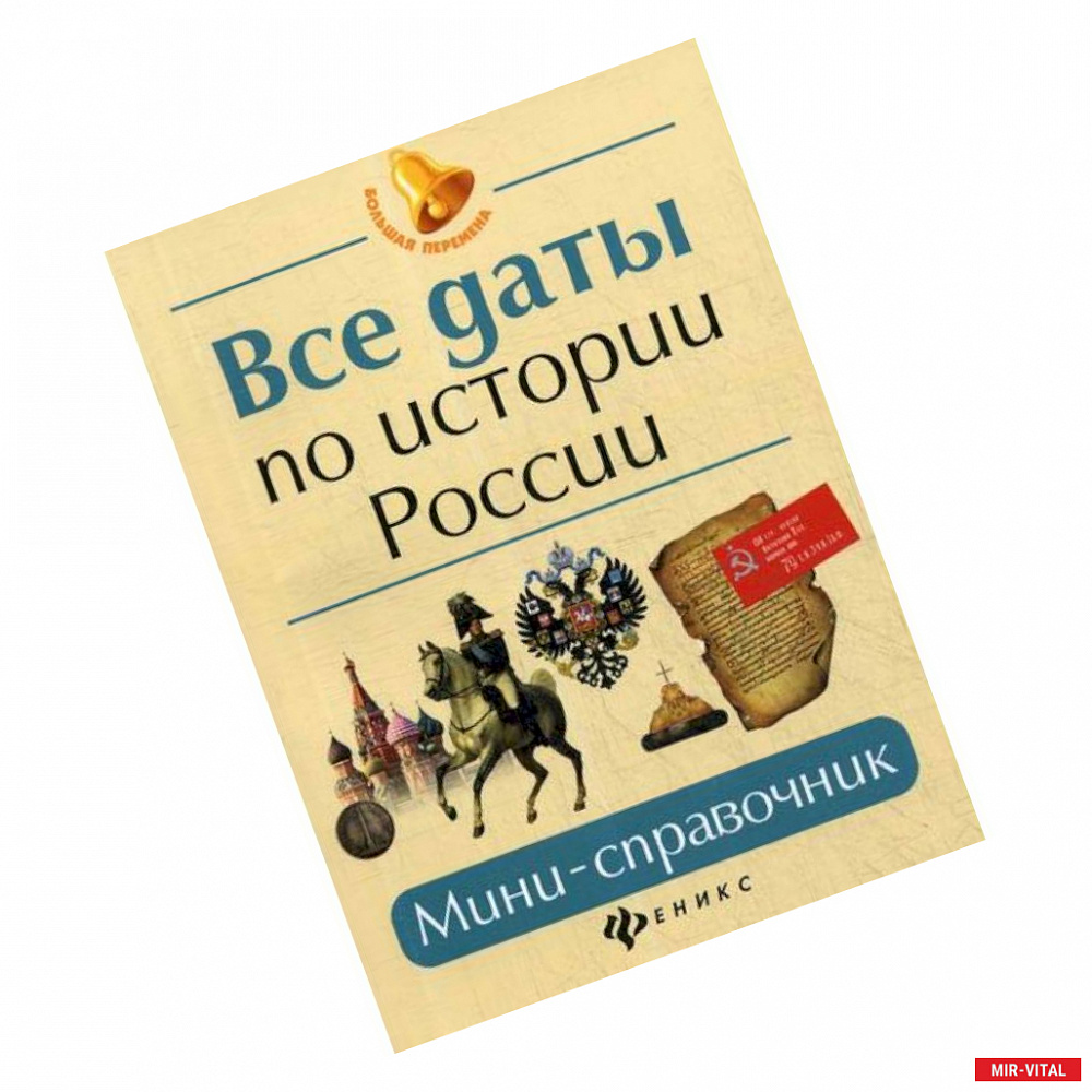 Фото Все даты по истории России