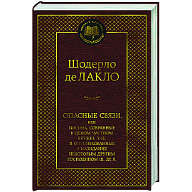 Опасные связи