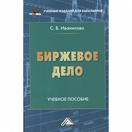 Биржевое дело: Учебное пособие для бакалавров