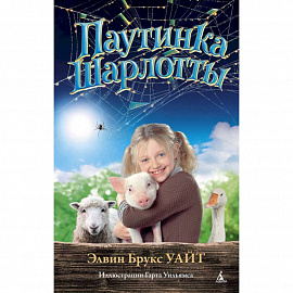 Паутинка Шарлотты