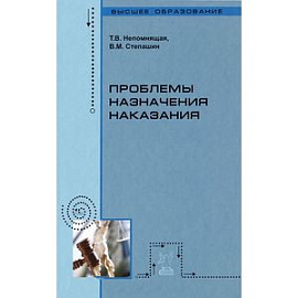 Проблемы назначения наказания: Учебное пособие