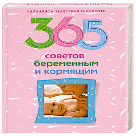 365 советов беременным и кормящим