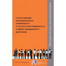 Сопоставление заключительного клинического и патологоанатомического / судебно-медицинского диагнозов: методические рекомендации