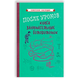 После уроков. Книга занимательных головоломок [1958]