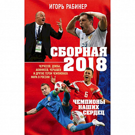 Сборная-2018: чемпионы наших сердец. Черчесов, Дзюба, Акинфеев, Черышев и другие герои ЧМ-2018