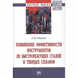 Повышение эффективности инструментов из быстрорежущих сталей