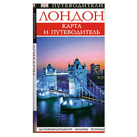 Лондон. Карманный путеводитель + карта