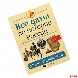 Все даты по истории России