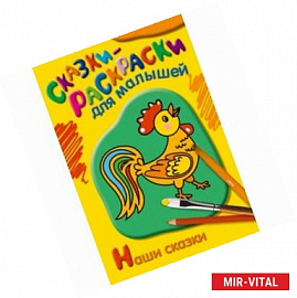 Наши сказки