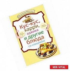 Кус-кус, карри, аджика и другие блюда со специями