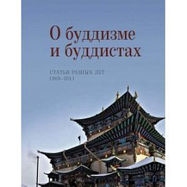 О буддизме и буддистах. Статьи разных лет 1969-2011