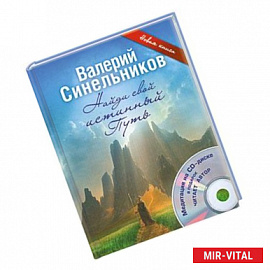 Найди свой истинный Путь + CD