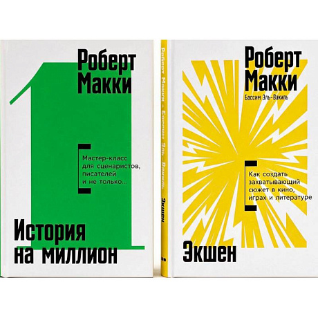 Фото Экшен: Как создать захватывающий сюжет в кино, играх и литературе. История на миллион: Мастер-класс (комплект из 2-х книг)