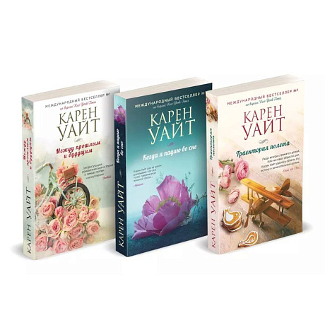 Фото Комплект из 3-х книг (Траектория полета + Когда я падаю во сне + Между прошлым и будущим)