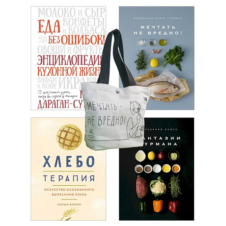 Фото Кулинарное искусство для всех! Комплект из 4-х кн.с шоппером