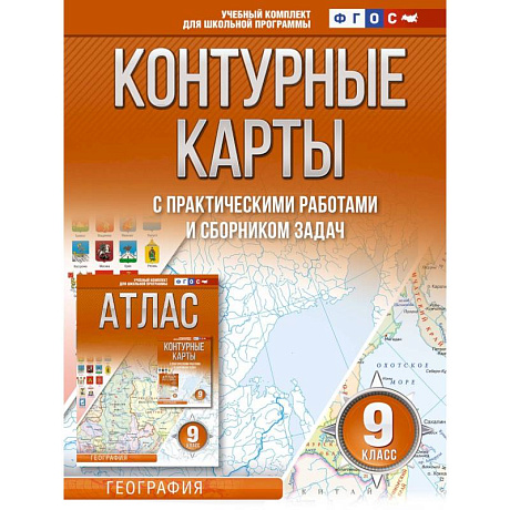 Фото Контурные карты 9 класс. География. ФГОС (Россия в новых границах)