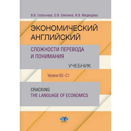 Фото Экономический английский. Сложности перевода и понимания. Учебник. Уровни В2-С1. Cracking the language of economics