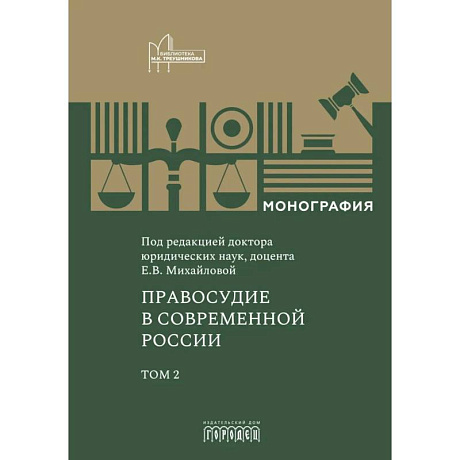 Фото Правосудие в современной России. Том 2: монография