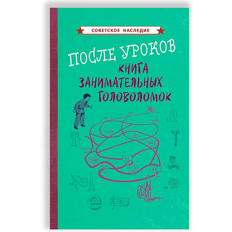 Фото После уроков. Книга занимательных головоломок [1958]