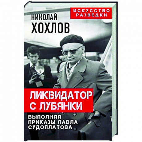 Фото Ликвидатор с Лубянки. Выполняя приказы Павла Судоплатова