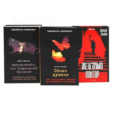 Фото Франкенштейн, или Современный Прометей. Обмен душами. Железный доктор. (комплект из 3-х книг)