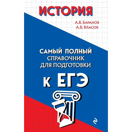 Фото История. Самый полный справочник для подготовки к ЕГЭ