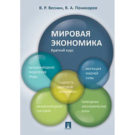 Мировая экономика. Краткий курс. Учебное пособие Мировая экономика. Краткий курс. Учебное пособие