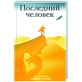 Последний человек