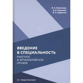 Введение в специальность. Ракетное и артиллерийское оружие. Учебное пособие