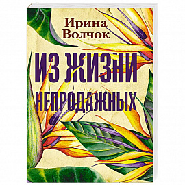 Из жизни непродажных