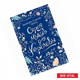 Серая мышь для королевы