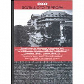 Эхо Большого террора. Сборник документов в трех томах. Том 2. Документы из архивных уголовных дел