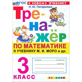 Математика. 3 класс. Тренажер к учебнику М. И. Моро и др.
