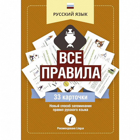 Фото Русский язык. Все правила