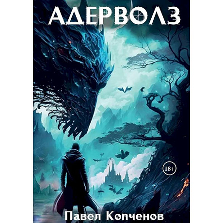 Фото Адерволз