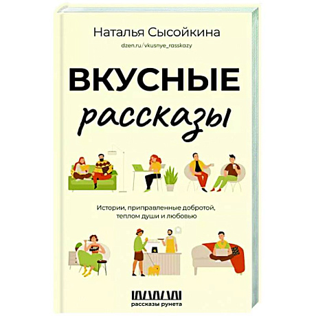 Фото Вкусные рассказы. Истории, приправленные добротой, теплом души и любовью