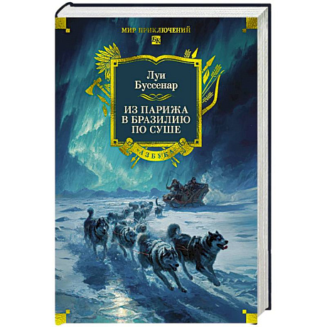 Фото Из Парижа в Бразилию по суше