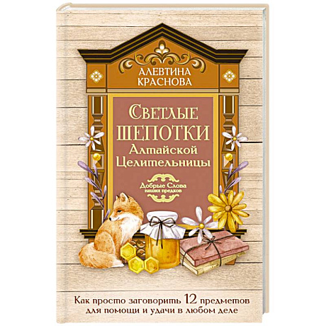 Фото Светлые шепотки алтайской целительницы. Как просто заговорить 12 предметов для помощи и удачи в любом деле. Бабл: Добрые слова наших предков