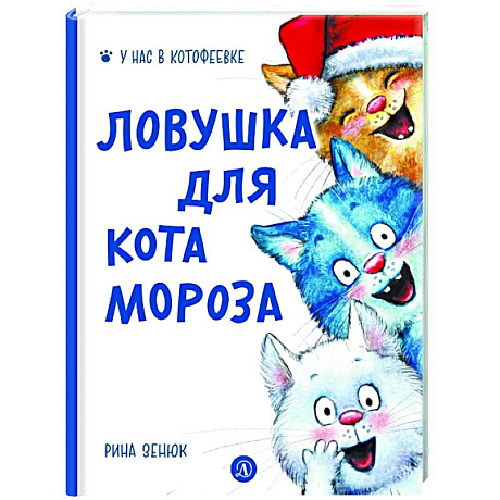 Фото Ловушка для Кота Мороза
