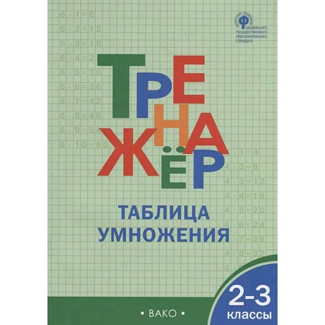 Фото Тренажёр. Таблица умножения. 2-3 класс. ФГОС