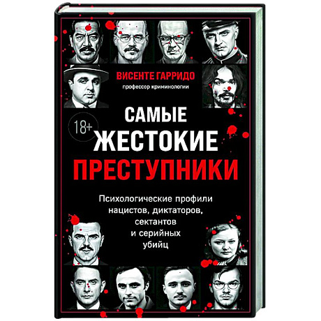 Фото Самые жестокие преступники. Психологические профили нацистов, диктаторов, сектантов и серийных убийц
