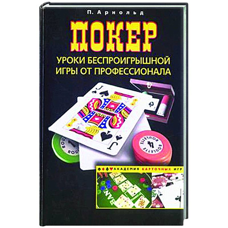 Фото Покер. Уроки беспроигрышной игры от профессионала