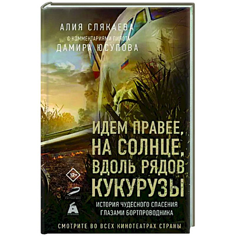 Фото Идем правее, на солнце, вдоль рядов кукурузы. История чудесного спасения глазами бортпроводника