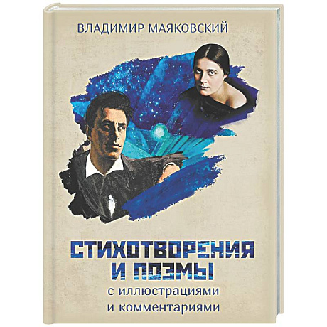 Фото Стихотворения и поэмы с иллюстрациями и комментариями