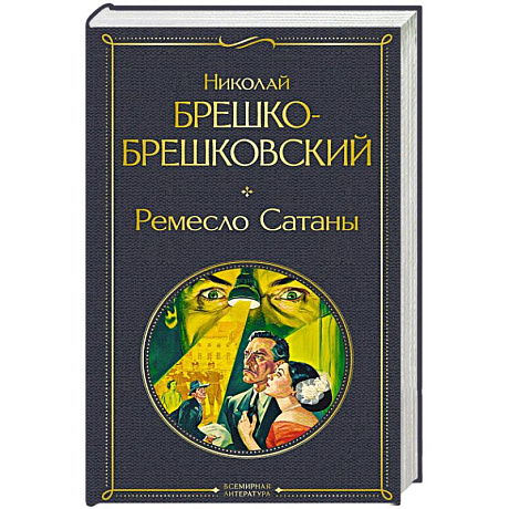 Фото Ремесло Сатаны (крупный шрифт)