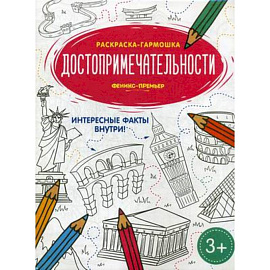 Достопримечательности. Книжка-раскраска