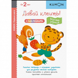 KUMON. Давай клеить! Вкусные задания