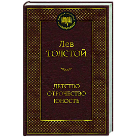 Детство. Отрочество. Юность