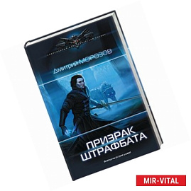 Призрак штрафбата