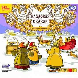 Кладовая сказок. Выпуск 3 (аудиокнига MP3)